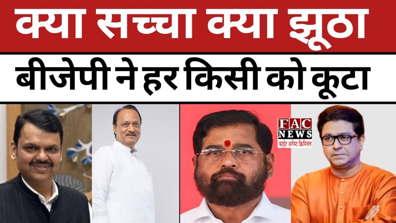 क्या सच्चा क्या झूठा, BJP ने हर किसी को कूटा | Shiv Sena | MNS | NCP | Narendra Modi | Eknath Shinde