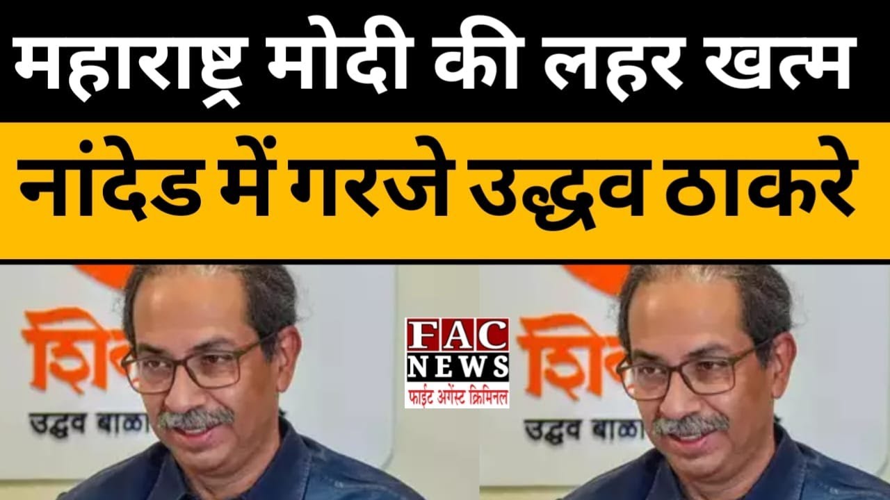 Maharashtra Modi की लहर ख़तम Nanded में गरजे Uddhav Thackeray | Shiv Sena | BJP | Elections 2024