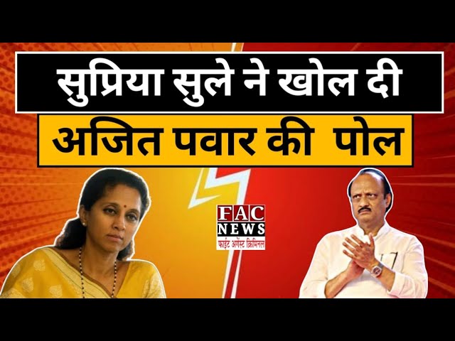 Supriya Sule ने Ajit Pawar की खोल दी पोल | NCP | Politics | Hindi news