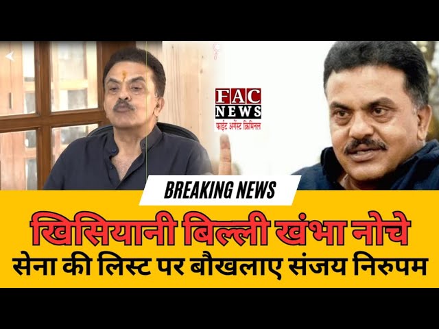 खिसियानी बिल्ली खंभा नोचेसेना की लिस्ट पर बौखलाए Sanjay Nirupam | Politics | Congress | UBT